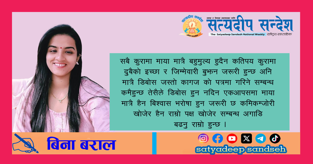 डिबोस हुन नदिन एकआपसमा माया मात्रै हैन बिस्वास् र भरोषा हुन जरुरी छ ।