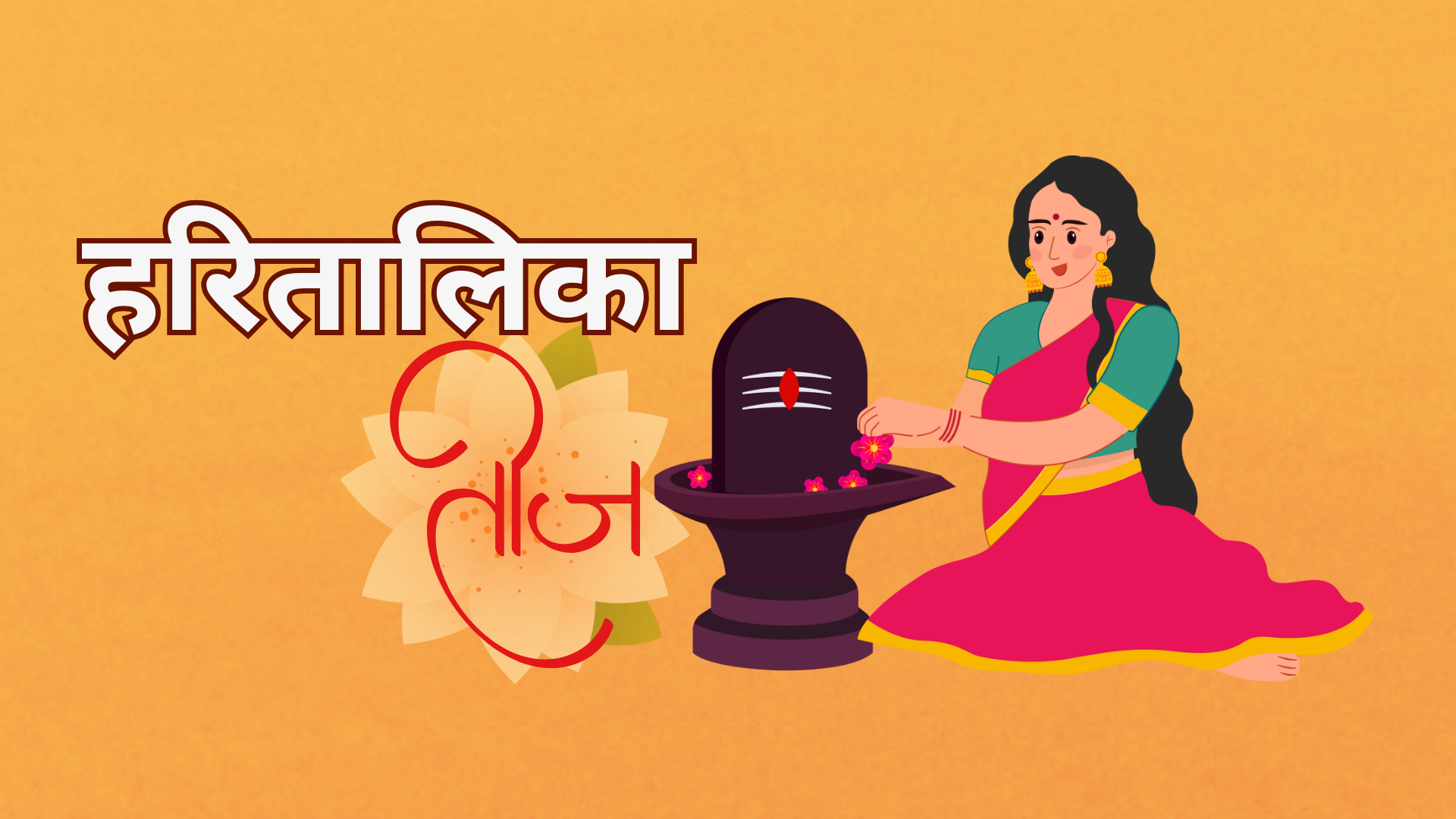 आज भाद्र शुक्ल तृतीयाः हरितालिका तीज व्रत, यस्तो छ धार्मिक मान्यता