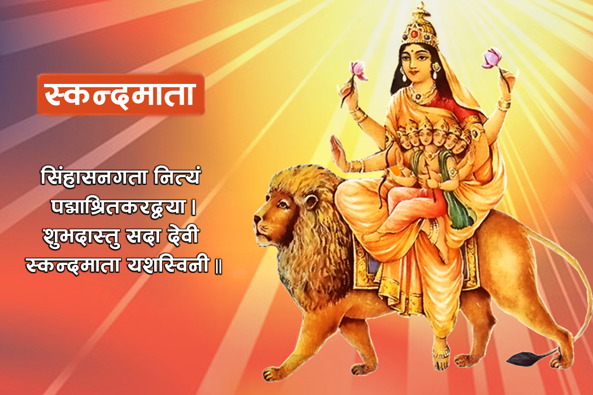 आज बडादशैँको पाँचौँ दिन : स्कन्दमाताको पूजा गरिँदै