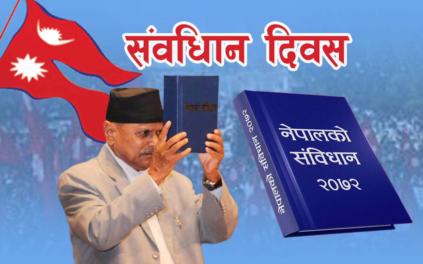 आज संविधान दिवस
